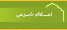 احکام شرعی