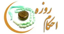 احکام روزه