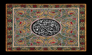 السلام علیکم یا اهل بیت النبوه