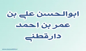 ابوالحسن علی بن عمر بن احمد دارقطنی,گنجینه تصاویر ضیاءالصالحین