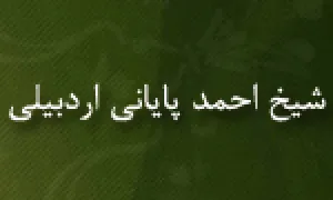 شیخ احمد پایانی اردبیلی,مدرسین برجسته حوزوی,گنجینهد تصاویر ضیاءالصالحن 