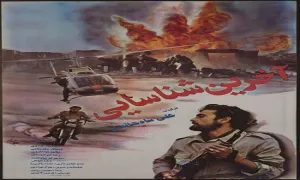 فیلم سینمایی آخرین شناسایی 1372