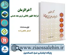 آخر الزمان شرایط ظهور باطنی ترین بعد هستی