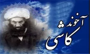 ملا محمد کاشانی,آخوند کاشی,گنجینه تصاویر ضیاءالصالحین