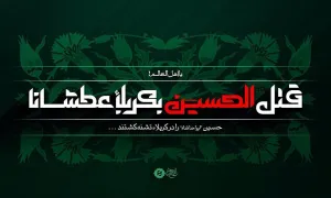 یا اهلَ العالَم قُتِلَ الحسین علیه السلام بکربلاء عطشانا