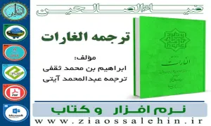 نرم افزار و کتاب الغارات (ترجمه فارسی)