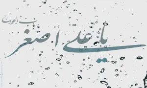 مدح حضرت علی اصغر( علیه الاسلام) توسط امیرحسین باقری