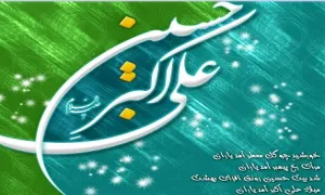 حضرت علی اکبر علیه السلام