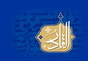 اسم القادر / اسماء الحسنی