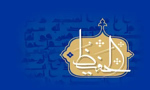 اسم الحفیظ / اسماء الحسنی