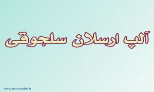 آلپ ارسلان سلجوقی,آلپ ارسلان,سلجوقی,گنجینه تصاویر ضیاءالصالحین