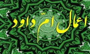 اعمال ام داوود(گنجینه تصاویر ضیاءالصالحین)