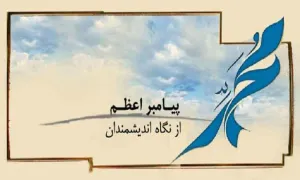 پیامبر اکرم صلی الله علیه وآله وسلم