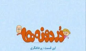 انیمیشن - پرخاشگری کودکان