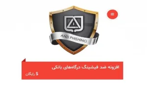 افزونه ضد فیشینگ - antiphishing - آنتی فیشینگ