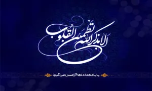 یاد خدا