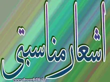 اشعار مناسبتی