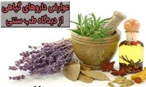 عوارض داروهای گیاهی از دیدگاه طب سنتی