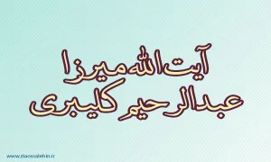 آیت الله میرزا عبدالرحیم کلیبری,فقیه اصولی,شیعه امامی,عالم ربانی,گنجینه تصاویر ضیاءالصالحین