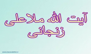 آیت الله ملاعلی زنجانی,عالم ربانی,عالم دینی,فقیه شیعه,گنجینه تصاویر ضیاءالصالحین