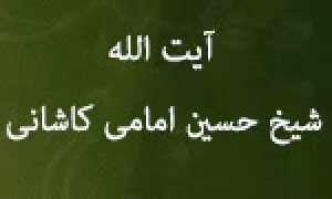 آیت  اللَّه شیخ حسین امامی كاشانی 