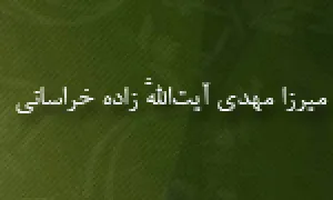 رحلت میزا مهدی آیت الله زاده خراسانی(گنجینه تصاویر ضیاءالصالحین)