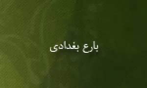 بارع بغدادی