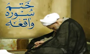 ختم سوره واقعه