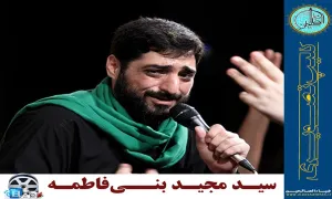 حاج سید مجید بنی فاطمه