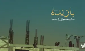 نماهنگ بازنده با موضوع اعتیاد