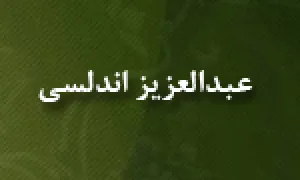 عبدالعزیز اندلسی,لغت شناس,مورخ,گنجینه تصاویر ضیاءالصالحین