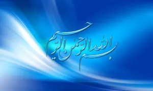 بسم الله الرحمان الرحیم