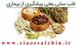 طب سنتی یعنی پیشگیری از بیماری