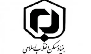 بنیاد مسكن انقلاب اسلامی