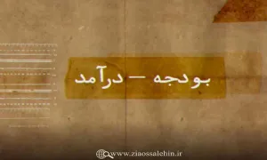 موشن گرافیک | بودجه 1400 - درآمد