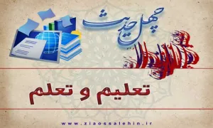 چهل حدیث تعلیم و تعلم