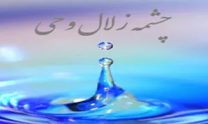 چشمه زلال وحی