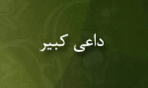 داعی كبیر,از نوادگان حضرت علی علیه السلام,گنجینه تصاویر ضیاءالصالحین