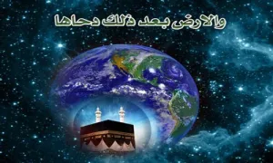 دَحْوُ الْأرْض ۲۵ ذی القعده، روز بیرون آمدن زمین از زیر آب است