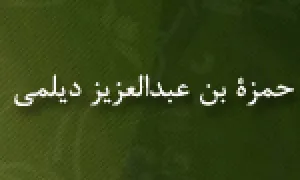 حمزة بن عبدالعزیز دیلمی,فقیه بزرگ شیعه,گنجینه تصاویر ضیاءالصالحین