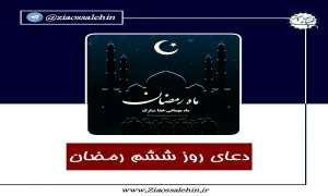 استوری| دعای روز ششم ماه رمضان