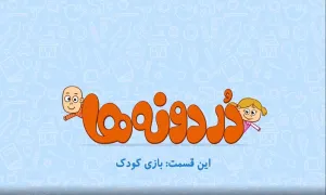 انیمیشن تربیت کودک / بچه ها کجا بازی کنن