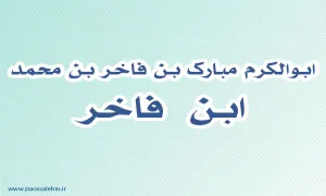 ابن فاخر,گنجینه تصاویر ضیاءالصالحین