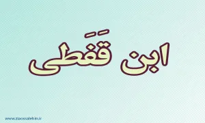 ابن قفطی,ابن القفطی,نویسنده,گنجینه تصاویر ضیاءالصالحین