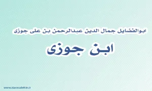 ابوالفضایل جمال الدین عبدالرحمن بن علی جوزی,ابن جوزی,گنجینه تصاویر ضیاءالصالحین