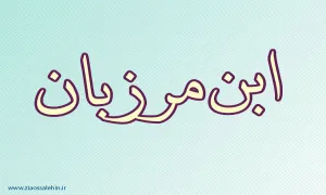 ابن مرزبان,ادیب و مورخ,محدث,نویسنده معروف,برجسته ترین مورخ,گنجینه تصاویر ضیاءالصالحین