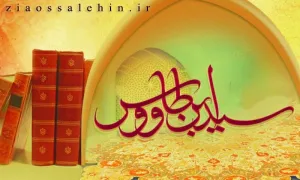 سید بن طاووس (ابوالقاسم رضی الدین علی بن موسی)