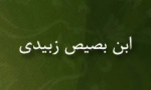 درگذشت "ابن بصیص زبیدی" ، نحودان و لغت شناس مشهور یمنی(گنجینه تصاویر ضیاءالصالحین) 