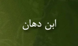 درگذشت "ابن دَهّان" ادیب و شاعر مسلمان(گنجینه تصاویر ضیاءالصالحین)