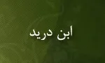 ابوبکر محمد بن حسن ازدی معروف به ابن درید(گنجینه تصاویر ضیاءالصالحین)